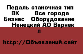 Педаль станочная тип ВК 37. - Все города Бизнес » Оборудование   . Ненецкий АО,Варнек п.